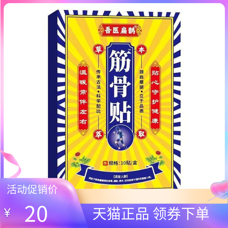 【天猫正品】吾医扁鹊筋骨贴10贴