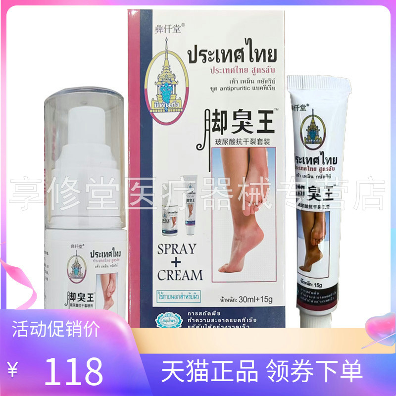 【天猫正品】彝仟堂脚臭王套装30ml+15g/盒