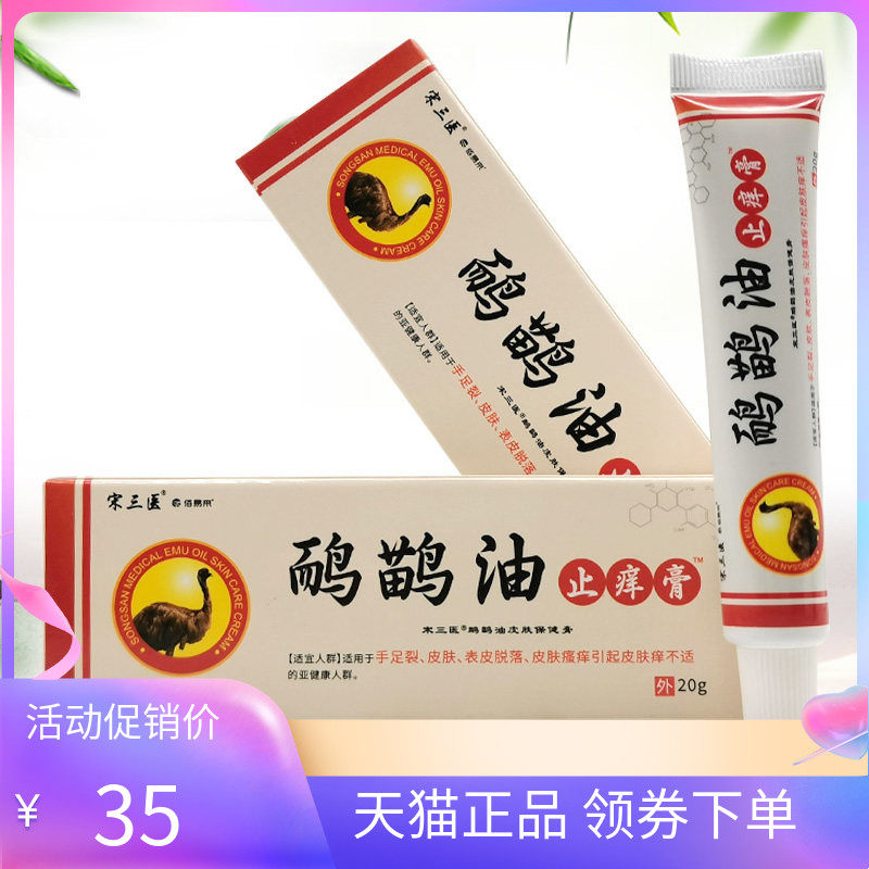 【天猫正品】宋三医佰易来鸸鹋油止痒膏20g