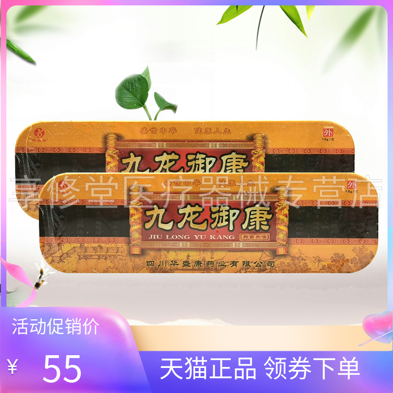 【天猫正品】九龙御康抑菌乳膏15g/支