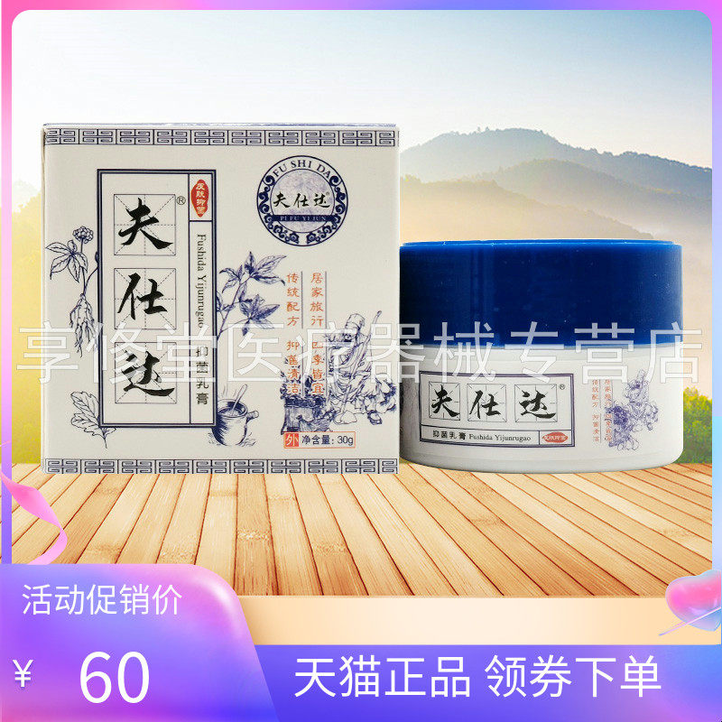 【天猫正品】夫仕达抑菌乳膏30g/盒