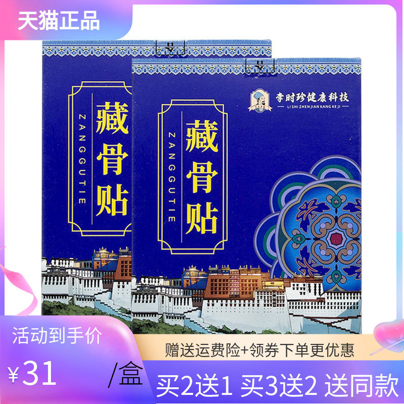 【买2送1/3送2】李时珍藏骨贴12贴/盒苗教授