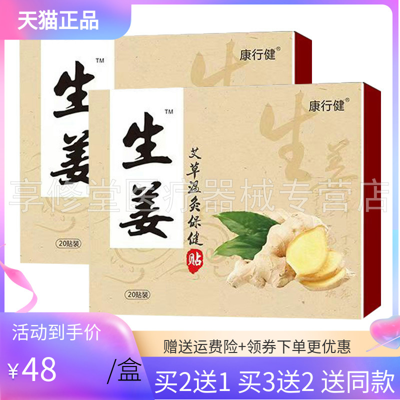 【买2送1/3送2】康行健生姜艾草温灸贴20贴/盒
