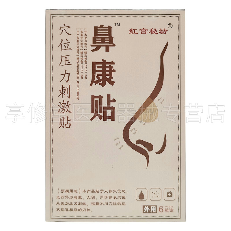 2盒30元】红宫秘坊鼻康贴穴位压力刺激贴6贴/盒