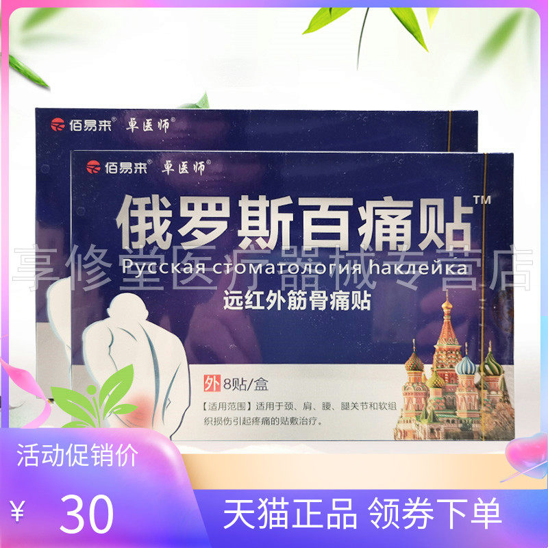 【3盒60元】佰易来卓医师俄罗斯百痛贴远红外筋骨痛贴8贴/盒