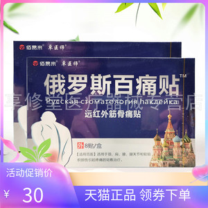 【3盒60元】佰易来卓医师俄罗斯百痛贴远红外筋骨痛贴8贴/盒