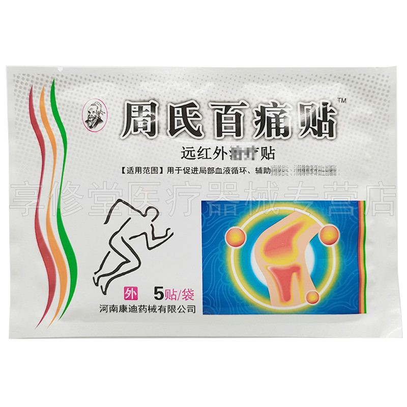 【2袋14元】河南康迪周氏百痛贴远红外贴5贴/袋