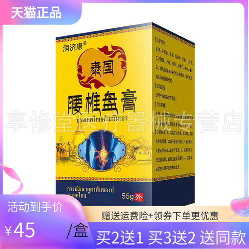 【3盒90元/5送4】润济康泰国腰椎盘膏55g/盒