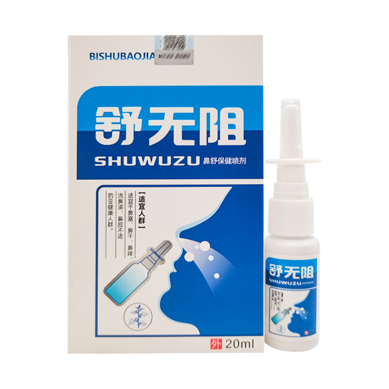 买2送1/3送2】百嘉弘舒无阻鼻舒保健喷剂20ml/盒原独极草本舒无阻