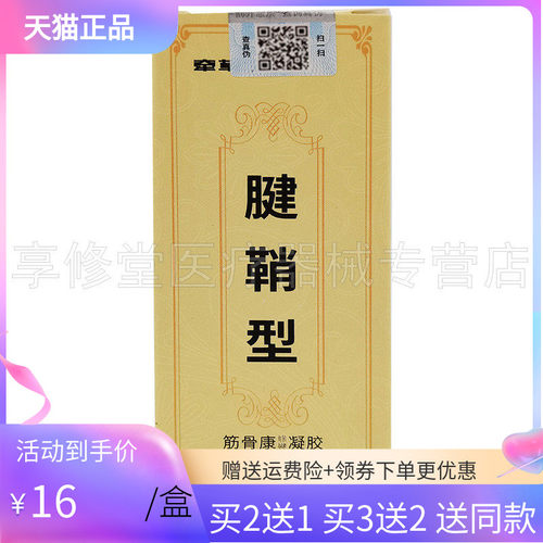 草堂腱鞘腰椎间盘坐骨神经凝胶