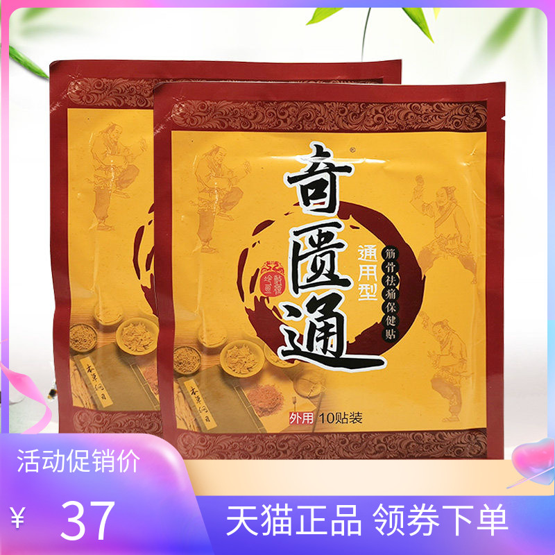 正品奇匮通通用型10贴/袋