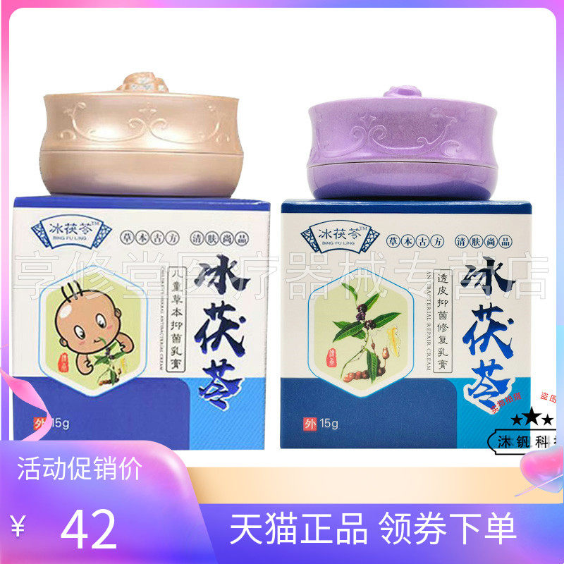 冰茯苓草本抑菌乳膏成人儿童