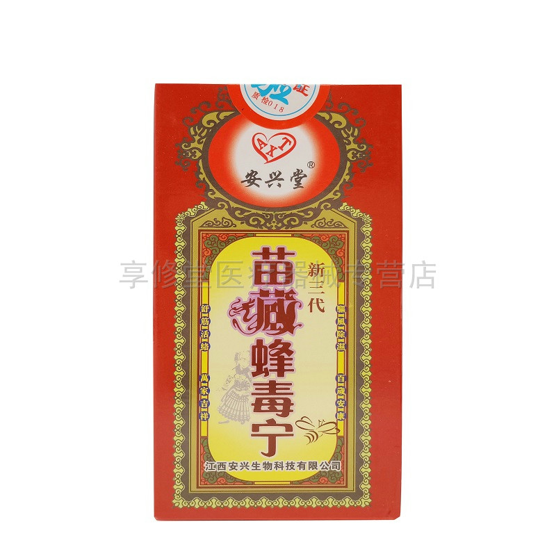 2瓶30元安兴堂苗藏蜂毒关节肌肉
