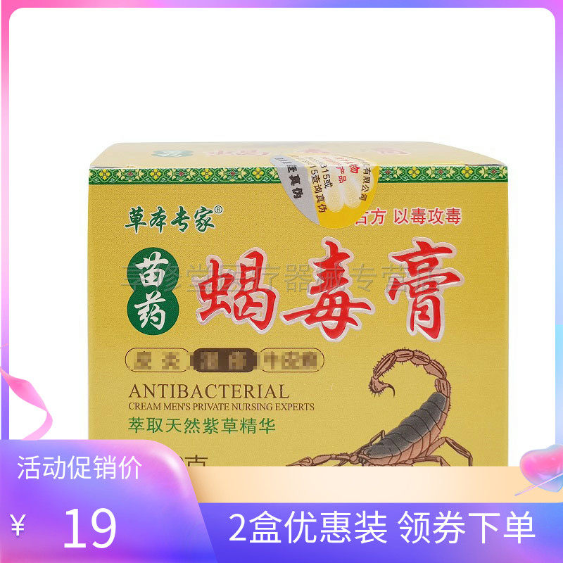【2盒19元】草本专家苗药蝎毒膏20g
