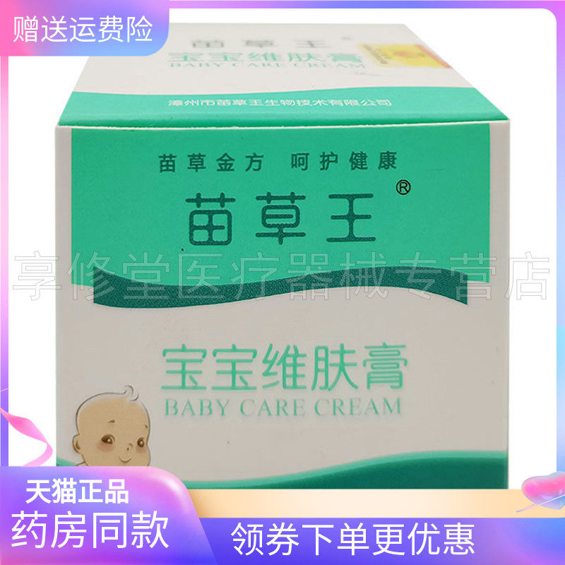 正品】苗草王宝宝维肤膏20g