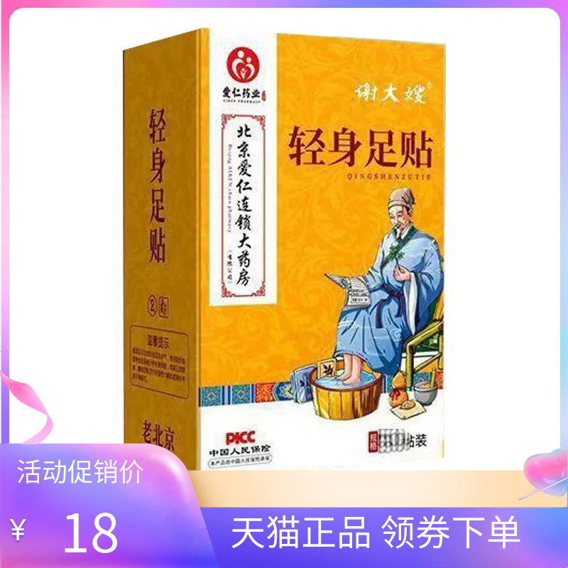 【天猫正品】爱仁药业谢大嫂轻身足贴30贴/盒
