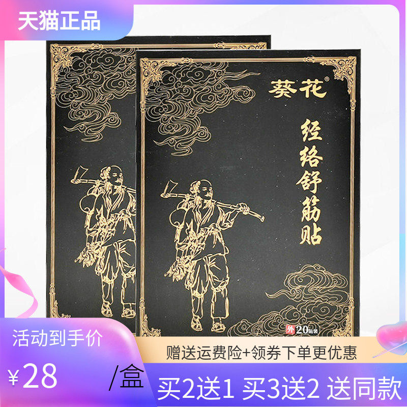 【买2送1/3送2】葵花经络舒筋贴20贴/盒透骨贴