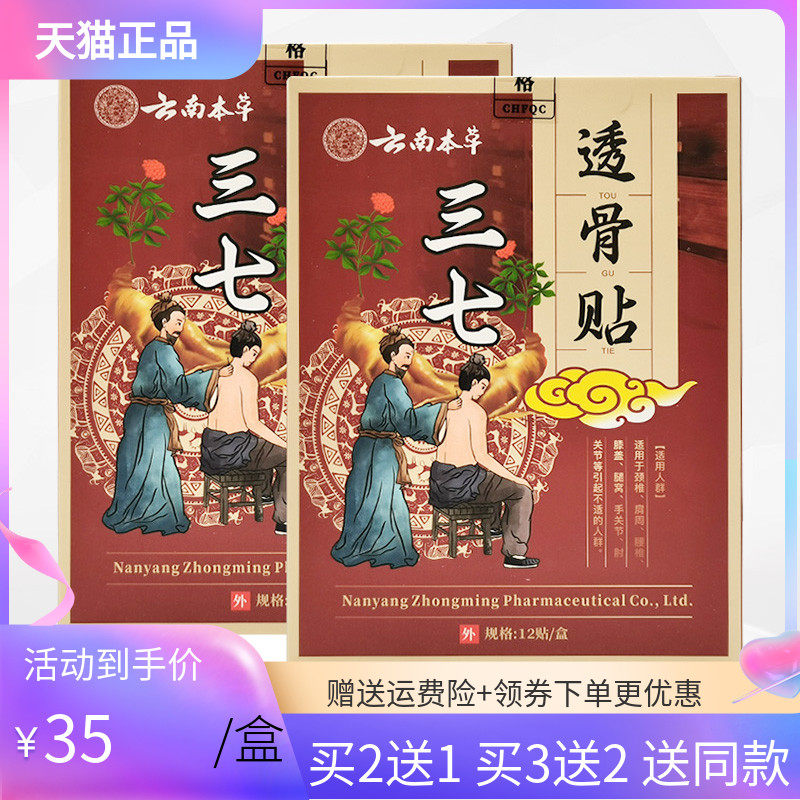 【买2送1/买3送2】苗教授云南本草三七透骨贴12贴/盒