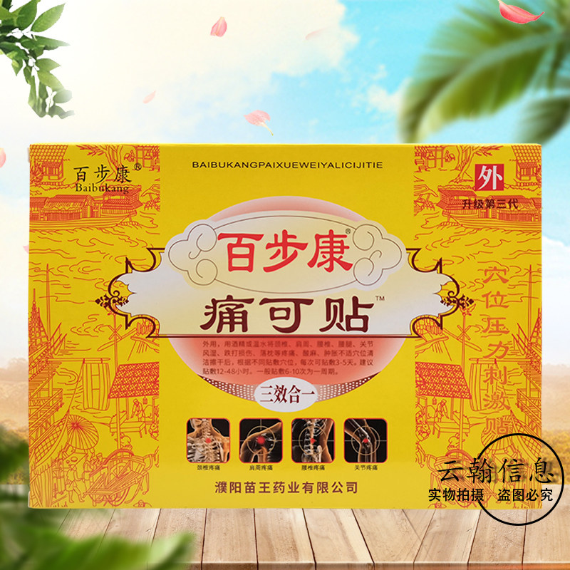 百步康痛可贴6贴/盒5盒仅45元