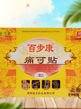 百步康痛可贴6贴/盒5盒仅45元