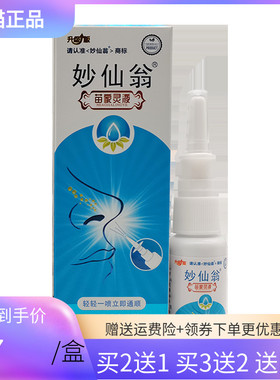 【买2送1/5送4】妙仙翁苗家灵液22ml/盒