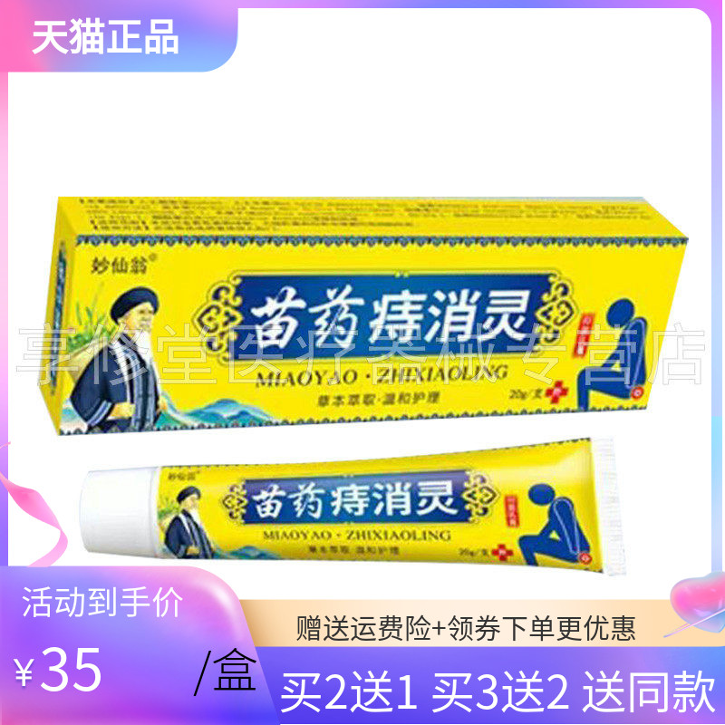 【买2送1/5送4】妙仙翁苗药痔i消灵20g/支