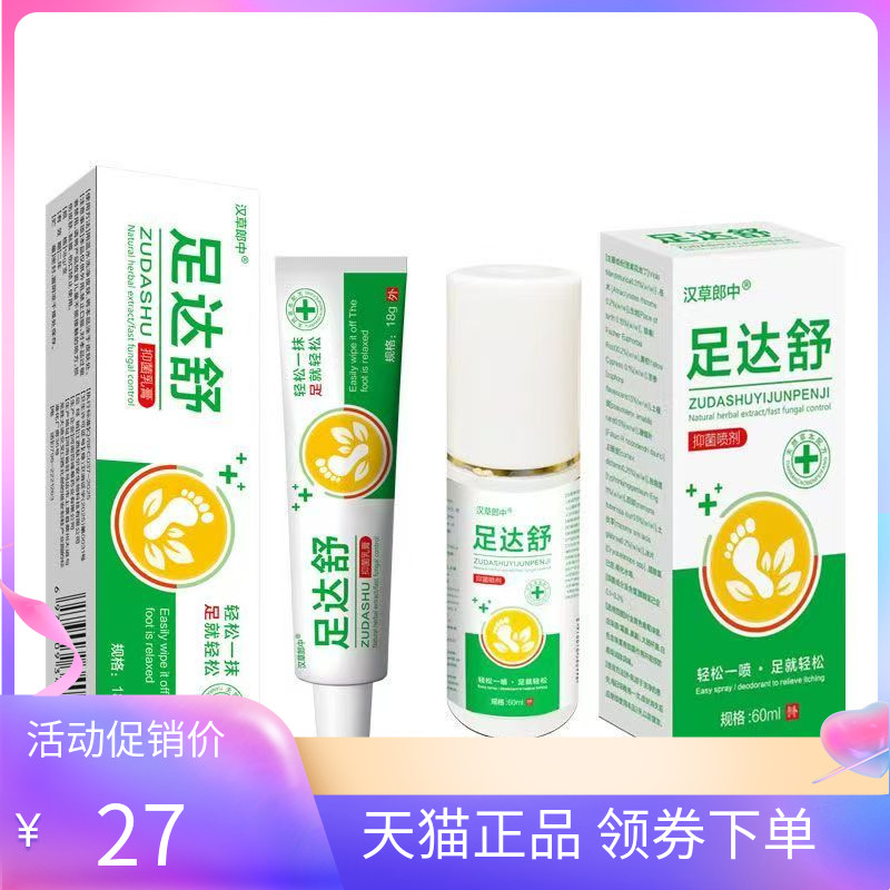 【天猫正品】汉草郎中足达舒抑菌乳膏18g/支抑菌喷剂60ml/盒