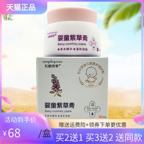 【买2送1/3送2】松鹤绮草婴童紫草膏30g