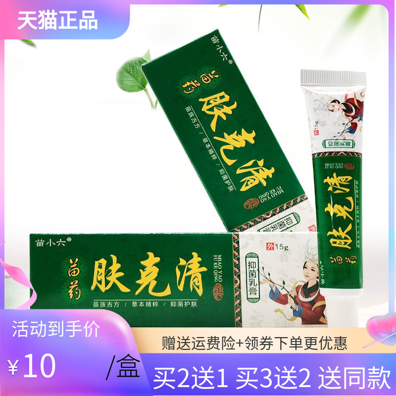 苗小六苗药肤克清抑菌乳膏15g