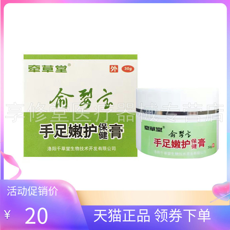 【天猫正品】牵草堂愈裂宝手足嫩护保健膏30g,保健用品,皮肤消毒护理（消）,淘宝优惠券,粉丝福利购,淘宝优惠卷