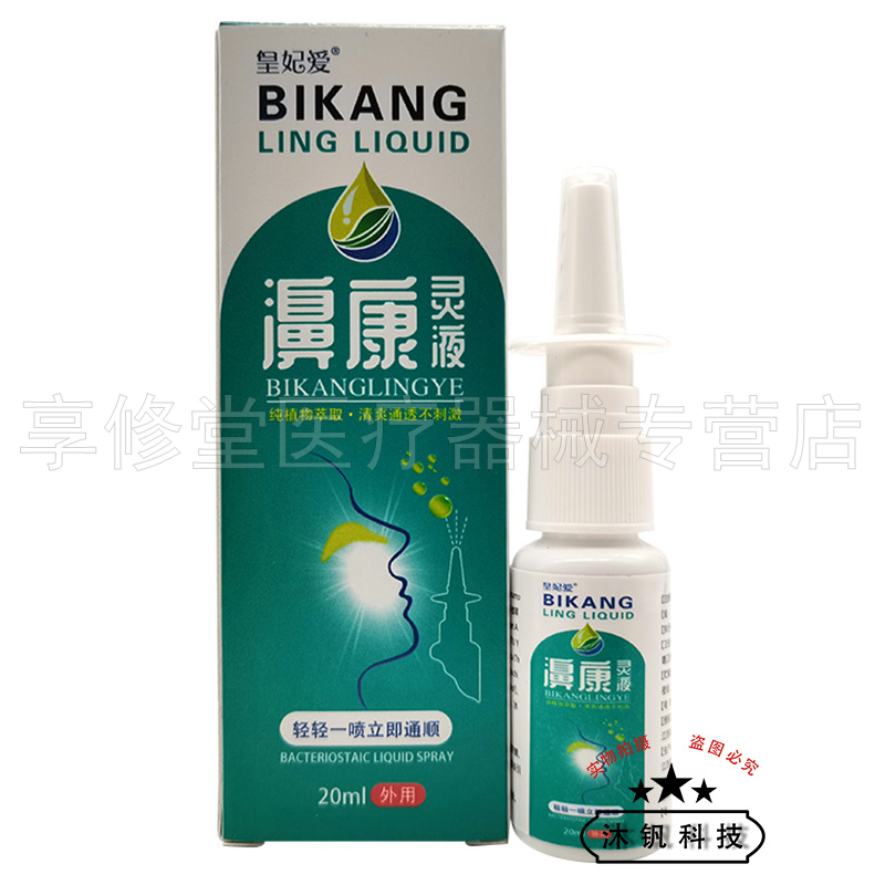 【正品】皇妃爱濞康灵液20ml