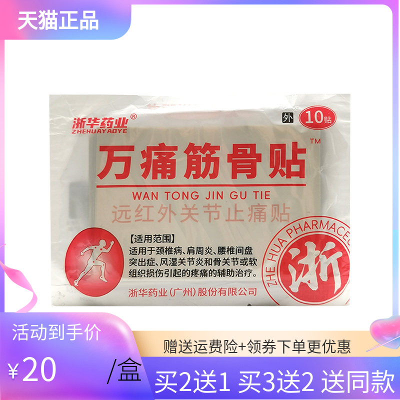 【买2送1/5送5】浙华药业万痛筋骨贴远红外关节止痛贴10贴/袋