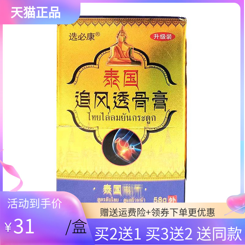 【3盒62元/5送5】选必康泰国追风透骨膏58g 保健用品 皮肤消毒护理（消） 原图主图