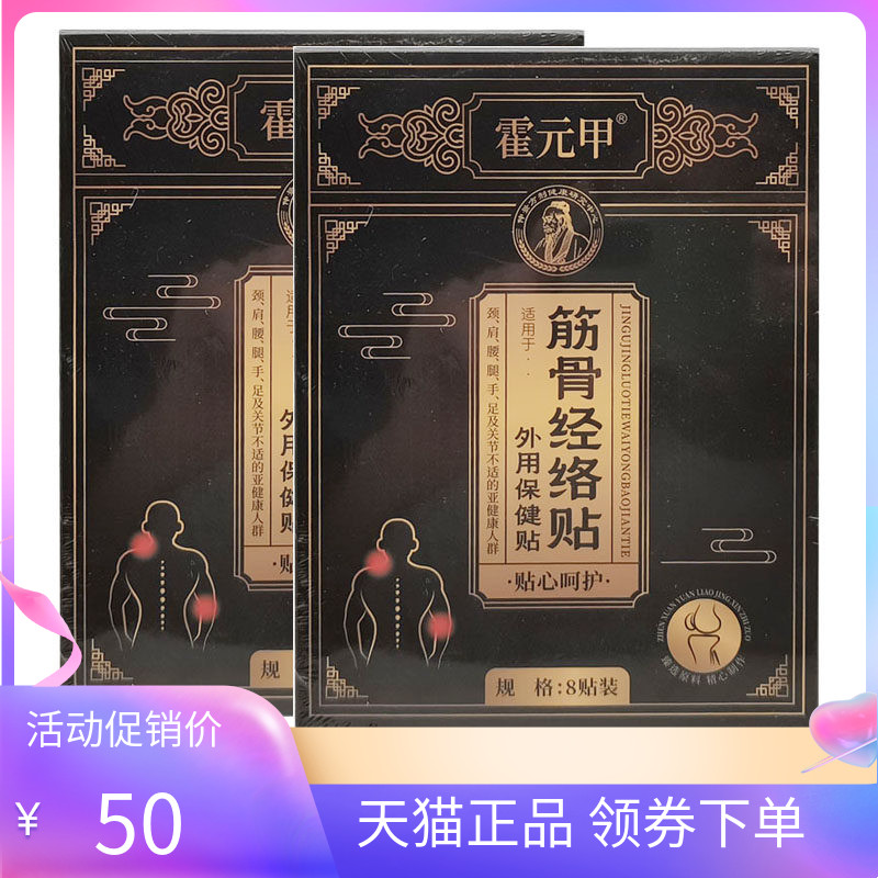 【天猫正品】霍元甲筋骨经络贴外用保健贴8贴/盒