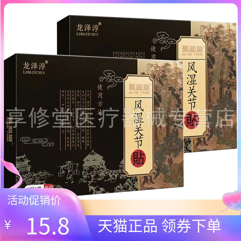 龙泽淳风湿关节贴10贴/盒