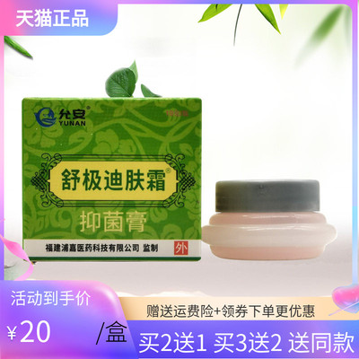买2送1/3送2】允安舒极迪肤霜抑菌膏10g