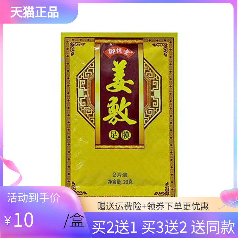 【买2送1/5送5】御悦堂姜敷足膜2片装