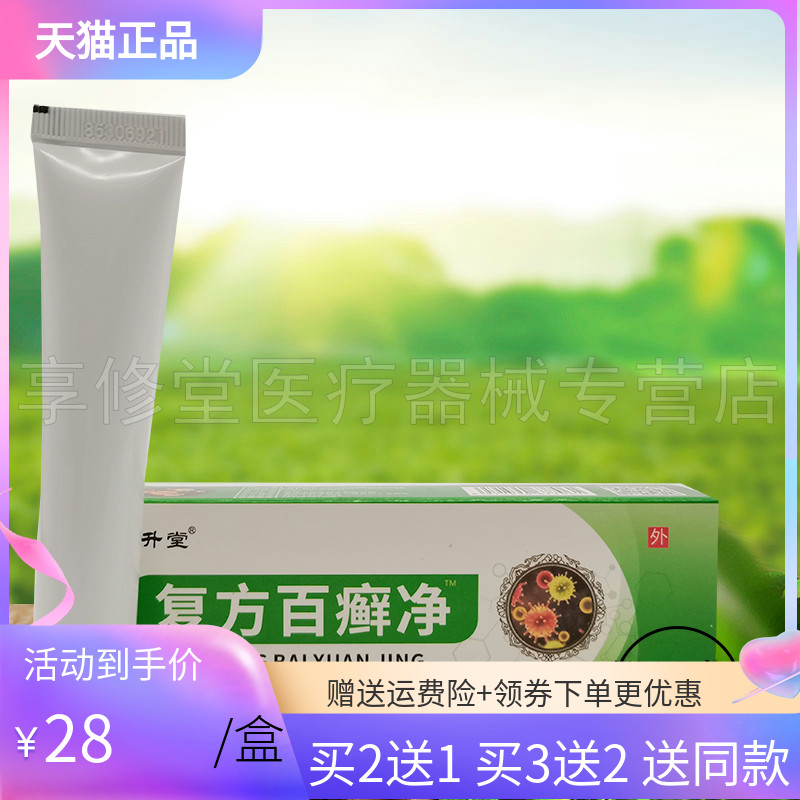 久升堂复方百癣净乳膏18g/支