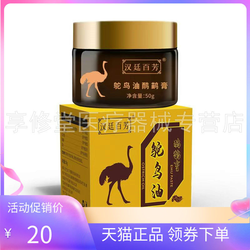 【药房同售】汉廷百芳鸵鸟油鸸鹋膏50g/盒