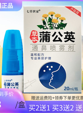 【买2送1/3送2】七草世家草本蒲公英通鼻喷雾剂20ml/盒