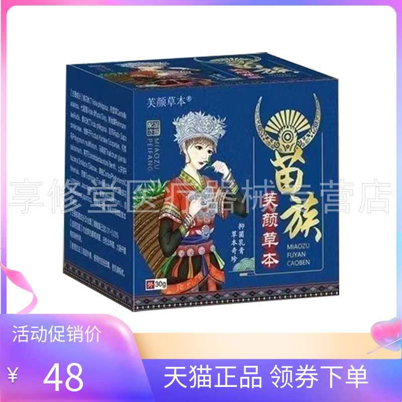 【天猫正品】芙颜草本苗族抑菌乳膏30g/盒