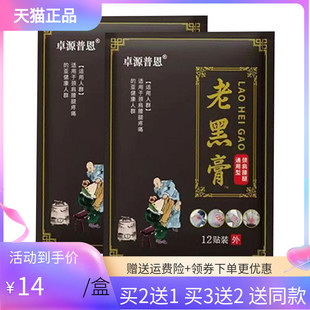 【买2送1/5送5】卓源普恩老黑膏12贴/袋