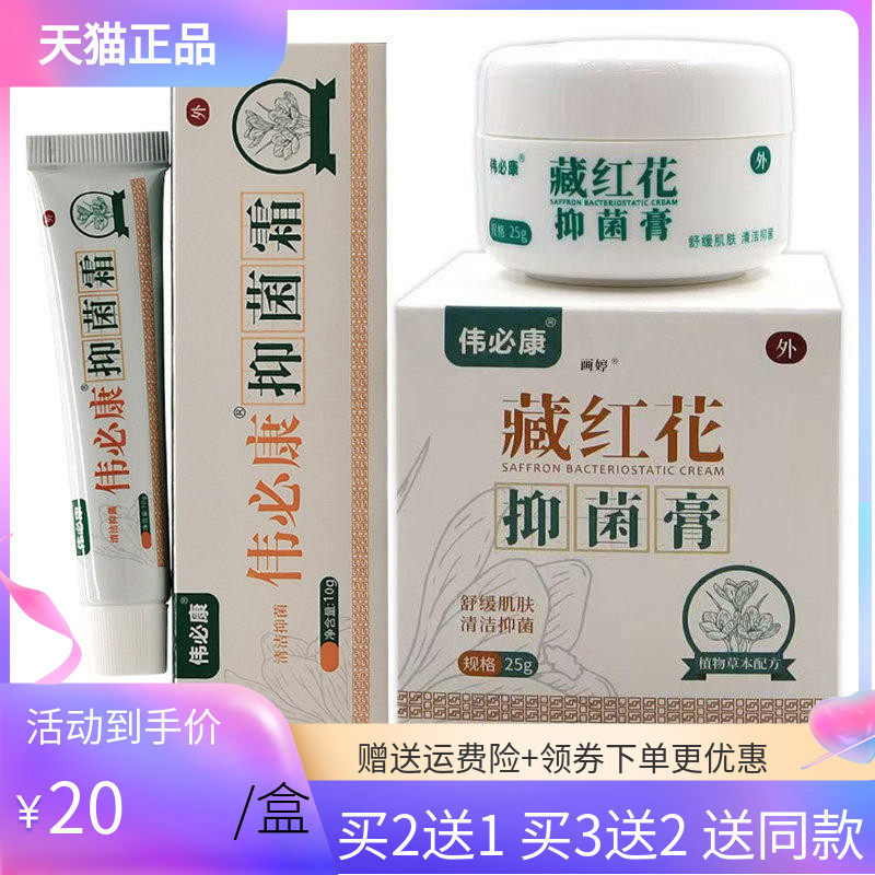 【2送1/3送2】伟必康藏红花抑菌膏10g/25g