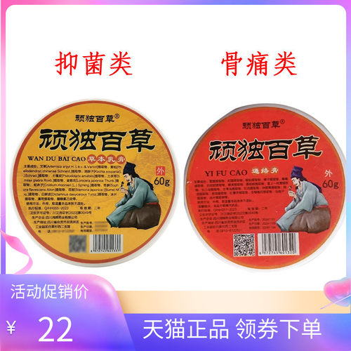 【天猫正品】顽独百草通络膏60g顽独百草草本乳膏