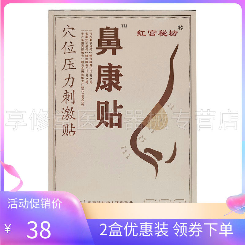 2盒38元】红宫秘坊鼻康贴穴位压力刺激贴6贴/盒
