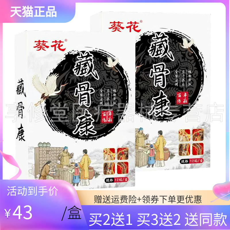 【买2送1/3送2】葵花藏骨康贴膏12贴/盒