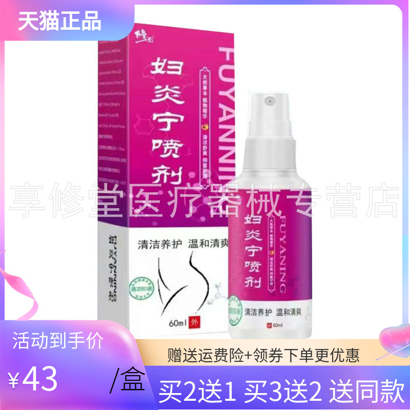 【买2送1/3送2】修丕妇炎宁喷剂60ml/盒