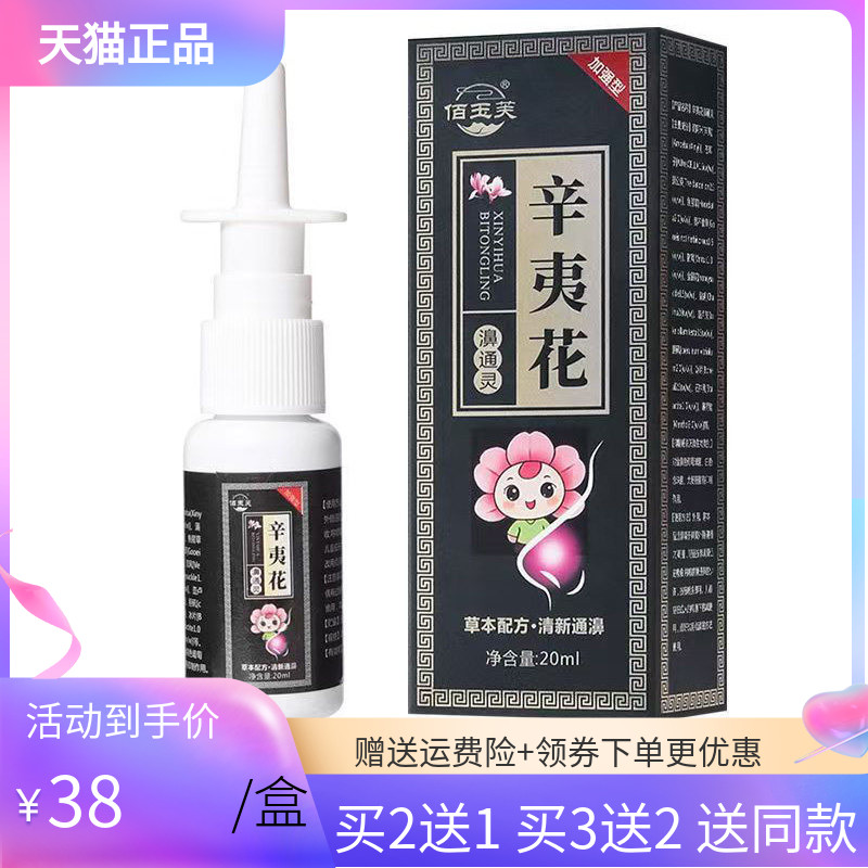 【买2送1/5送5】佰玉芙辛夷花濞通灵喷剂20ml