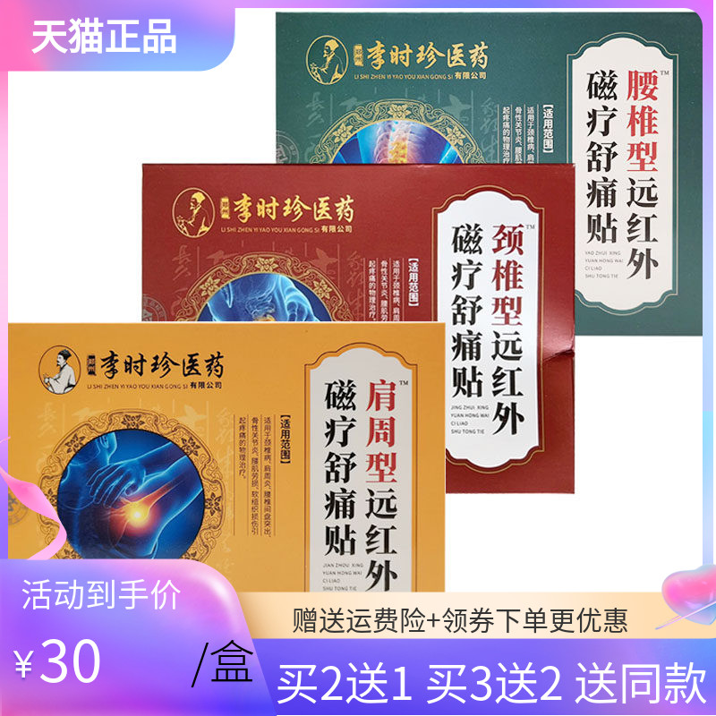 【买2送1/3送2】李时珍医药腰椎型远红外磁疗舒痛贴20贴颈椎肩周