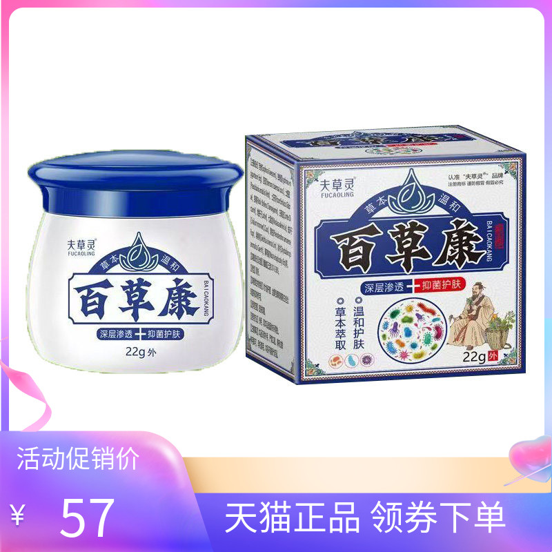 【天猫正品】夫草灵百草康抑菌乳膏22g
